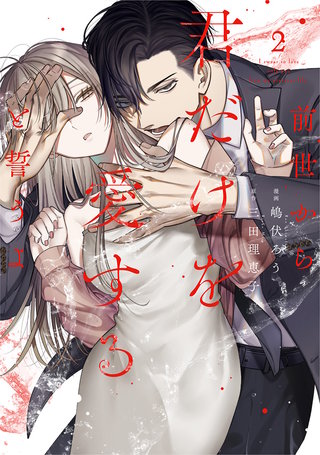 前世から君だけを愛すると誓うよ【単行本版】(2)