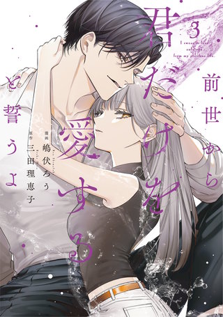 前世から君だけを愛すると誓うよ【単行本版】(3)