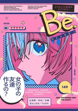 コミックBe vol.149