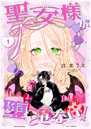 聖女様が堕とせない!