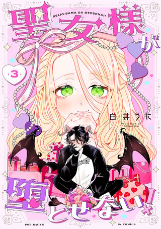 聖女様が堕とせない！(3)