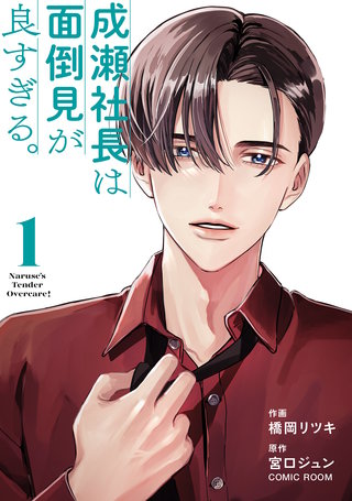 成瀬社長は面倒見が良すぎる。