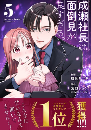 成瀬社長は面倒見が良すぎる。5巻