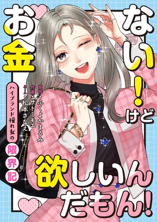 お金ない!けど欲しいんだもん!~ハイブランド憧れ女の限界記~【合冊版】