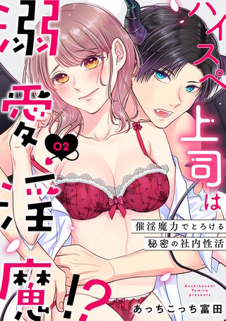ハイスペ上司は溺愛淫魔!?～催淫魔力でとろける秘密の社内性活～（2）《Lovelicot》