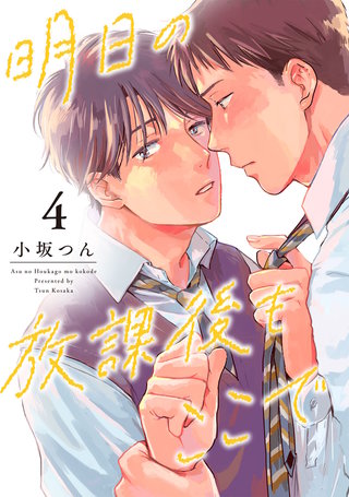 明日の放課後もここで（4）