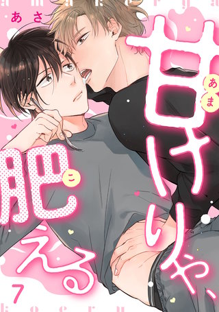 甘けりゃ、肥える（7）