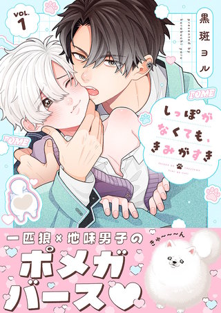 しっぽがなくても、きみがすき