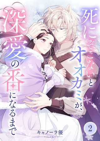 死にぞこないとオオカミが、深愛の番になるまで2【フルカラー】