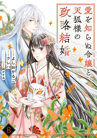 noicomi愛を知らぬ令嬢と天狐様の政略結婚(8)