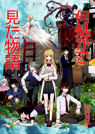 何処かで見た物語