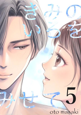 きみのいろをみせて(5)