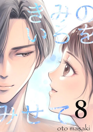 きみのいろをみせて(8)