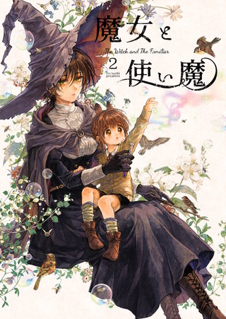 魔女と使い魔(2)