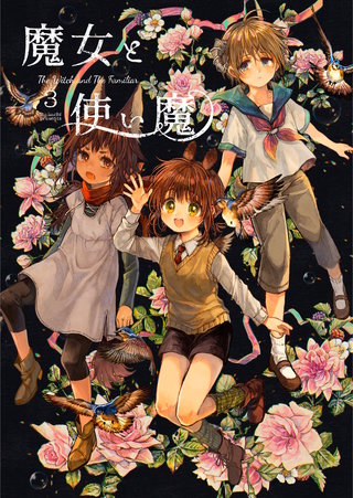 魔女と使い魔(3)