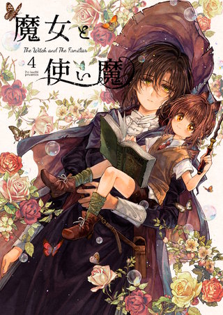 魔女と使い魔(4)