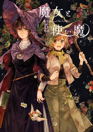 魔女と使い魔(5)