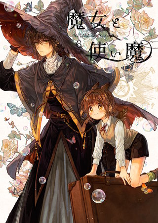 魔女と使い魔(6)