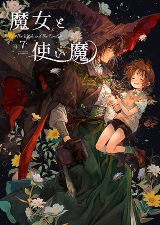 魔女と使い魔(7)