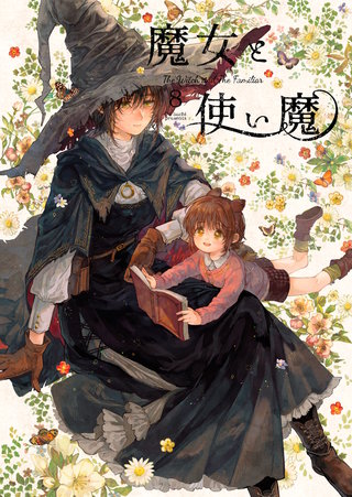 魔女と使い魔(8)