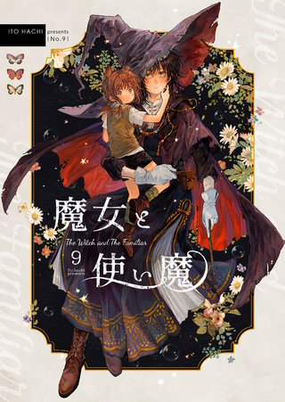 魔女と使い魔(9)