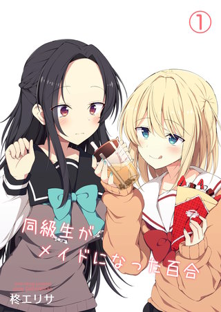 同級生がメイドになった百合