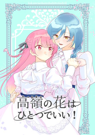 高嶺の花はひとつでいい！