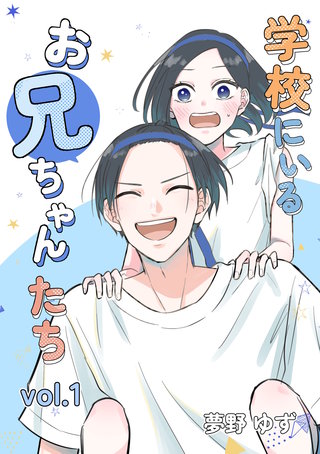 学校にいるお兄ちゃんたち