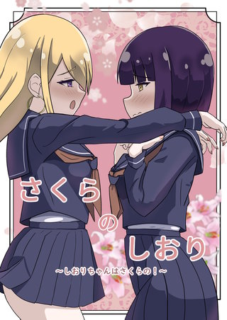 さくらのしおり