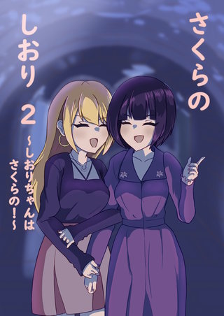 2  しおりちゃんはさくらの！