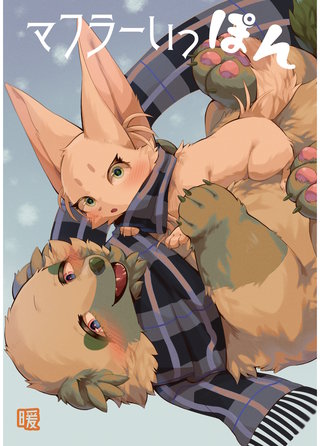 マフラーいっぽん