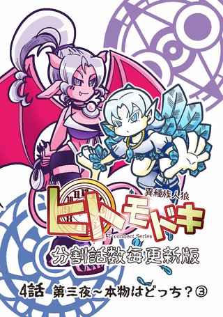 4話③  本物はどっち？