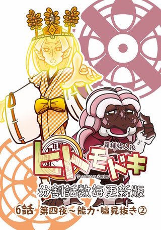 6話②  能力・噓見抜き