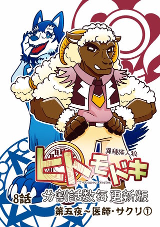 8話(1)  医師・サクリ