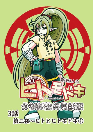 3話①  ヒトとヒトモドキ