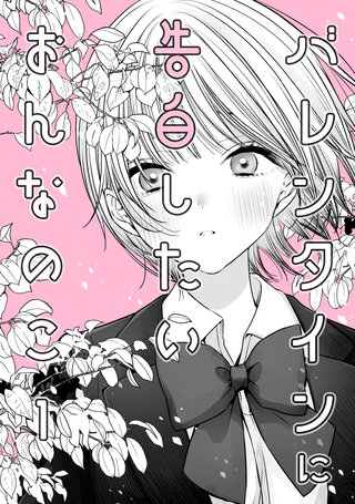 バレンタインに告白したいおんなのこ
