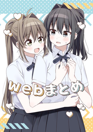 webまとめ