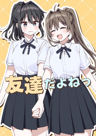 友達だよねっ
