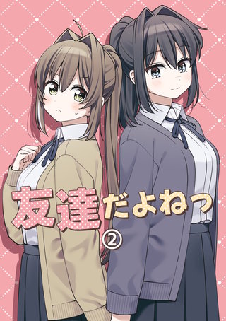 友達だよねっ(2)