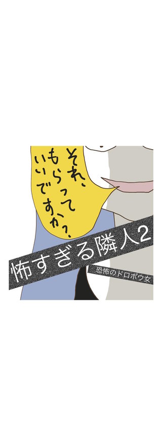 怖すぎる隣人(2)