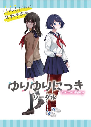 2  ほんとにあったなれそめ編