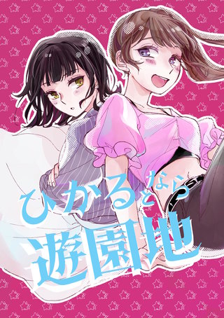 ひかるとなら遊園地