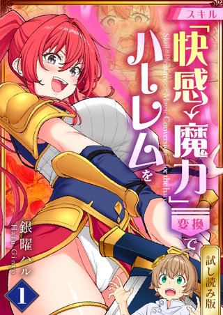スキル「快感→魔力変換」でハーレムを【試し読み版】