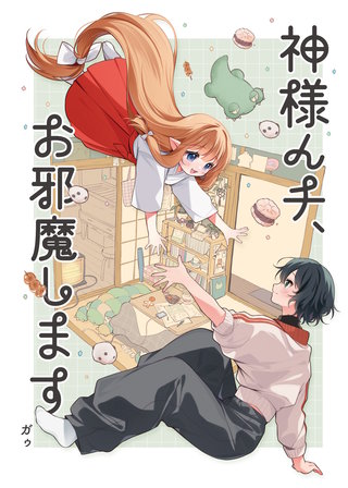 神様んチ、お邪魔します。