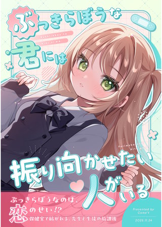 ぶっきらぼうな君には振り向かせたい人がいる