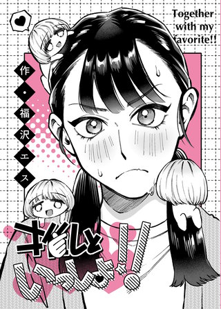 推しといっしょ!!