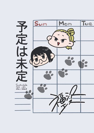 予定は未定