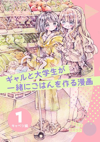 ギャルと大学生が一緒にごはんを作る漫画