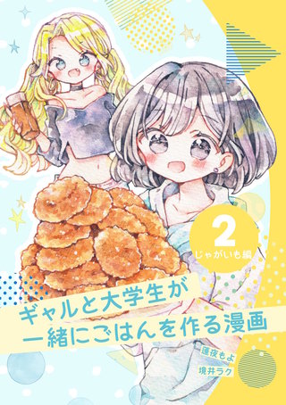 2  じゃがいも編