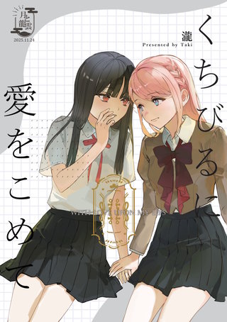 くちびるに愛をこめて